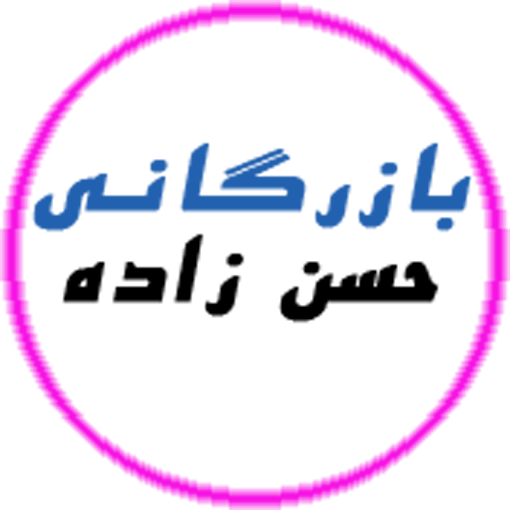 بازرگانی حسن زاده