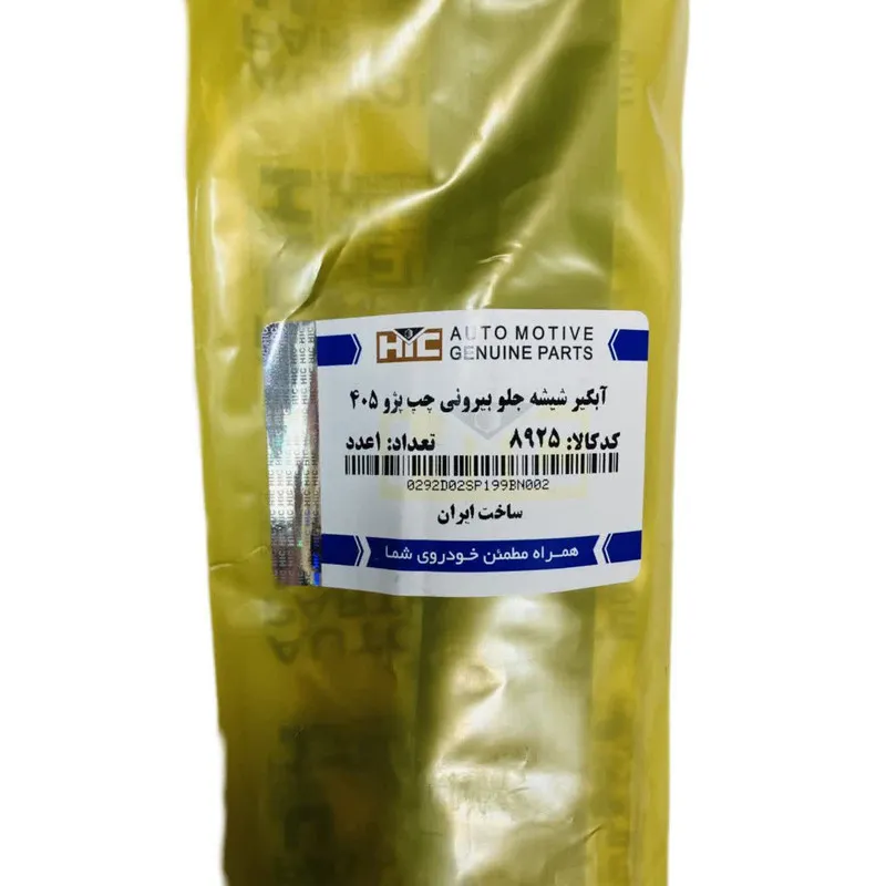 آبگیر شیشه جلو بیرونی چپ پژو 405 HIC - کد 8925