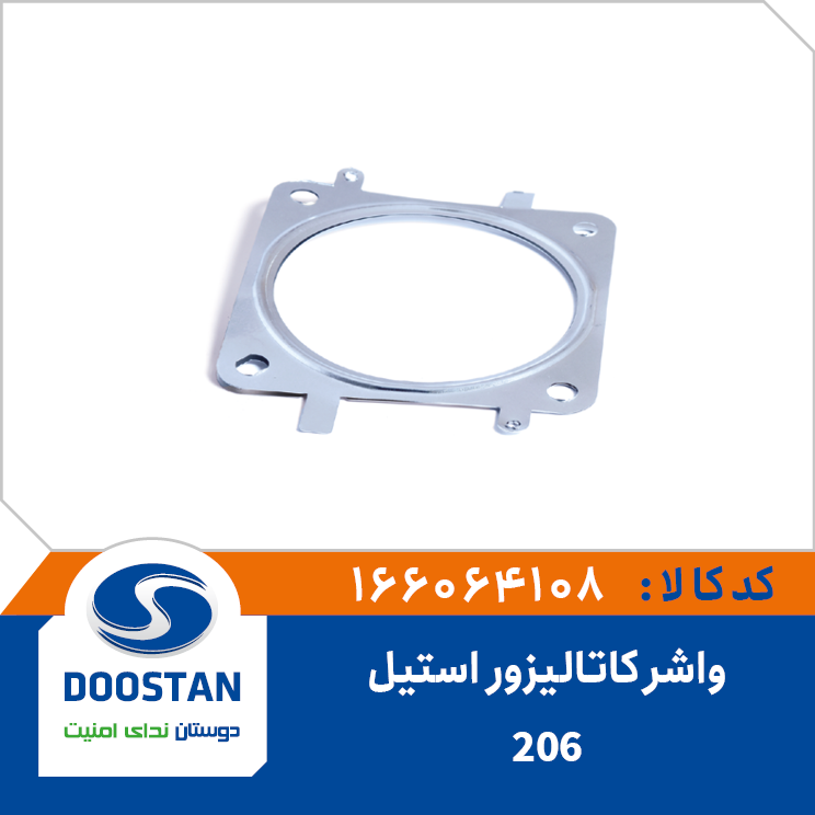 A10 - واشر کاتالیزر (استیل) چهار گوش پژو 206 دوستان - کد 6064108