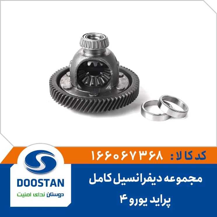 هوزینگ (مجموعه دیفرانسیل) کامل یورو 4 پراید دوستان - کد 6067368
