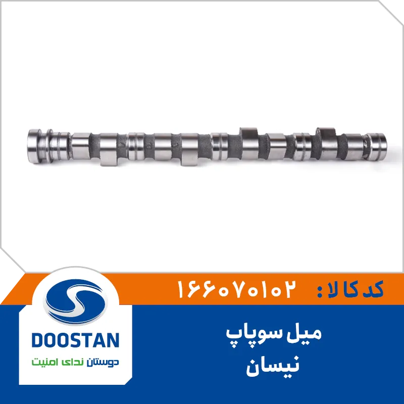 میل سوپاپ نیسان دوستان - کد 70102