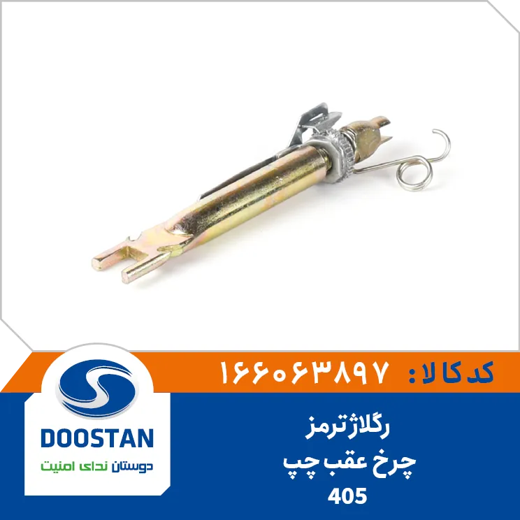 اهرم رگلاژ چرخ عقب چپ پژو 405 دوستان - کد 6063897