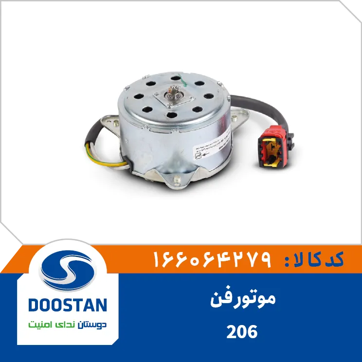 موتور فن پژو 206 دوستان - کد 166064279