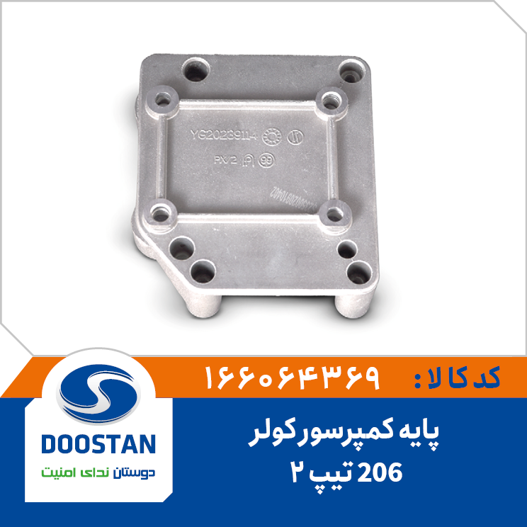 A1 - پایه کمپرسور تیپ 2 پژو 206 دوستان - کد 64369