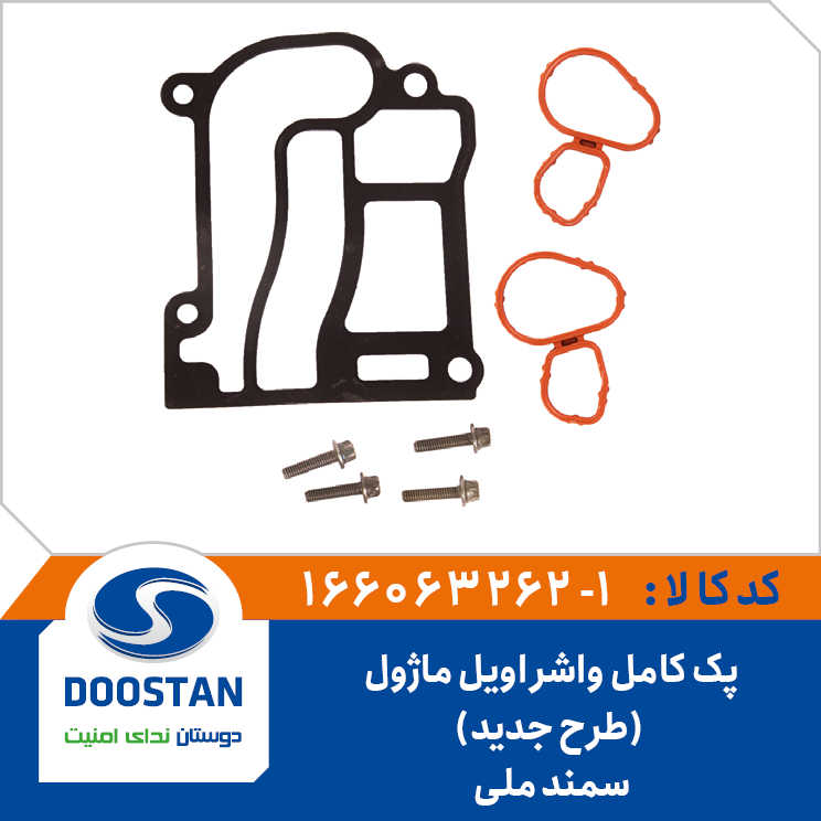 A10 - پک کامل واشر اویل ماژول (طرح جدید) سمند ملی دوستان - کد 63262/1