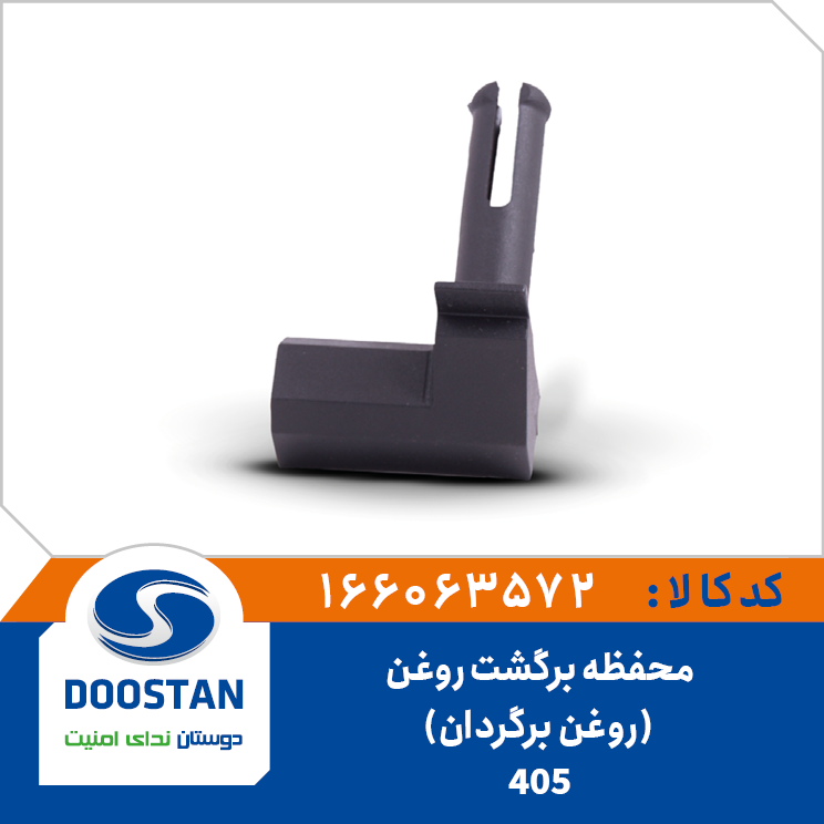A10 - روغن برگردان (محفظه برگشت روغن) پژو 405 دوستان - کد 6063572