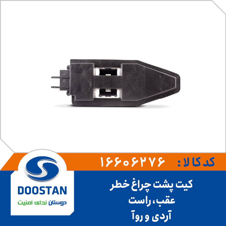 A1 - کیت چراغ خطر (سوکت) عقب راست آردی RD دوستان - کد 606275