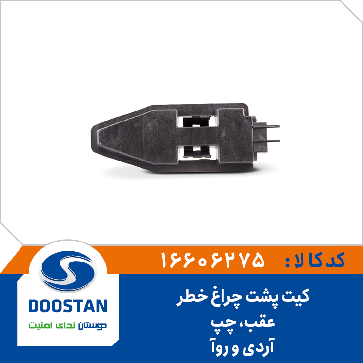 A1 - کیت چراغ خطر (سوکت) عقب راست آردی RD دوستان - کد 606276
