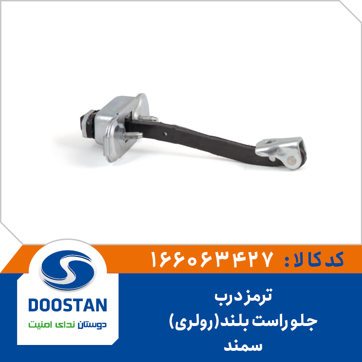 A1 - ترمز درب جلو راست بلند (رولری) سمند دوستان - کد 63427