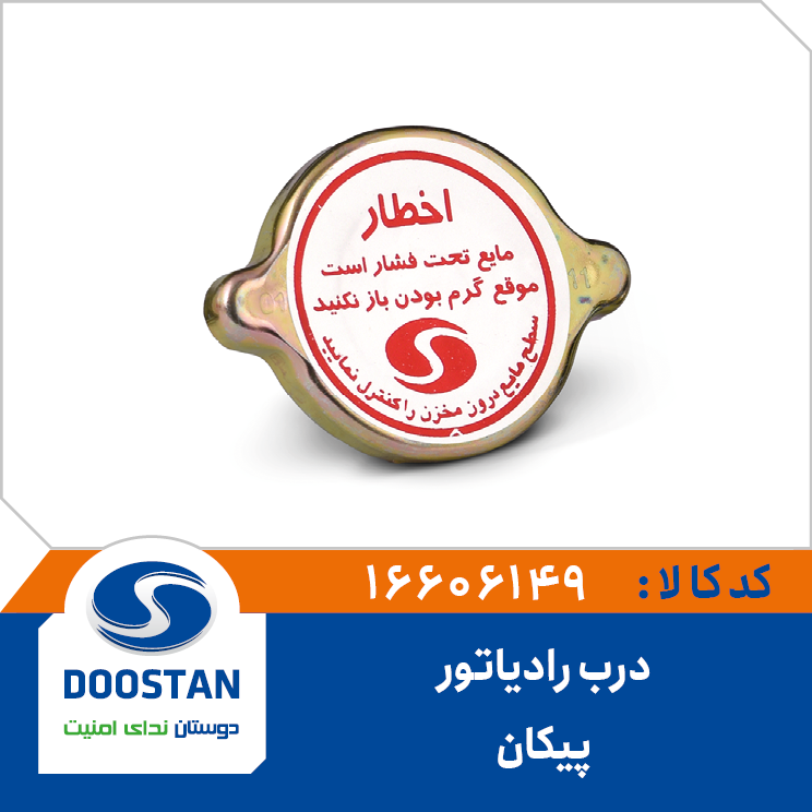 A1 - درب رادیات پیکان دوستان - کد 606149