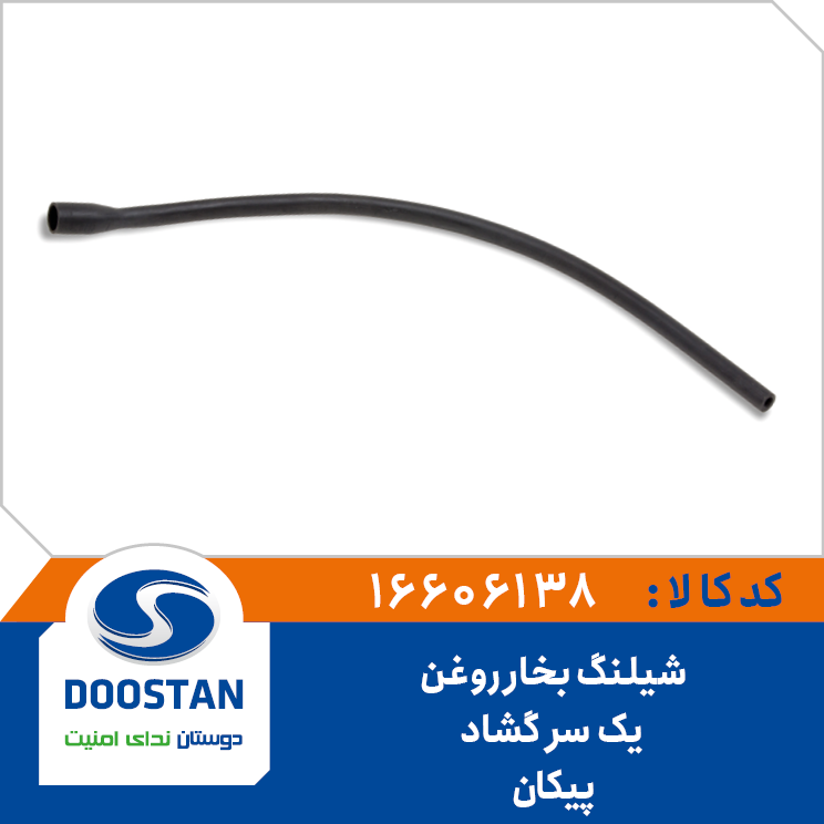 A1 - شیلنگ بخار روغن یک سر گشاد پیکان دوستان - کد 16606138