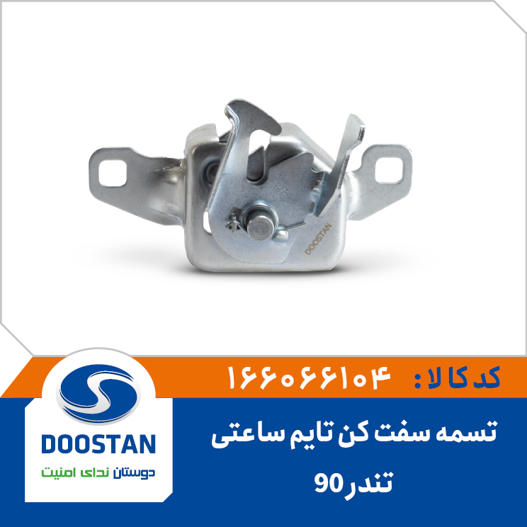 A10 - قفل درب موتور (کاپوت) ال 90، ساندرو دوستان - کد 6066104