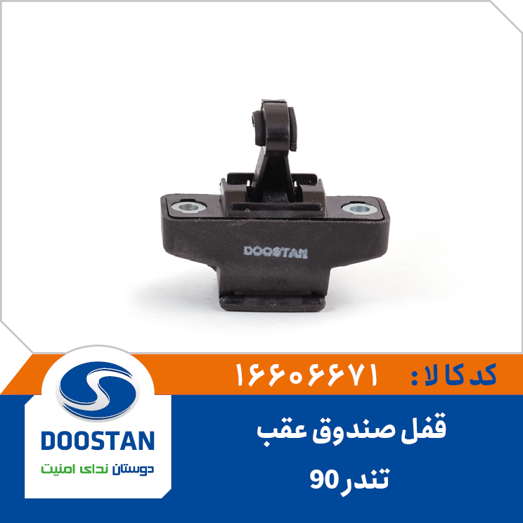 A10 - قفل صندوق عقب ال 90 دوستان - کد 606671