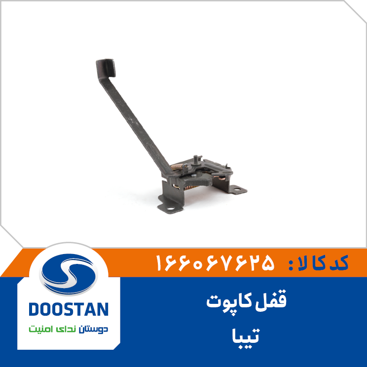 A10 - قفل درب موتور (کاپوت) تیبا دوستان - کد 6067625