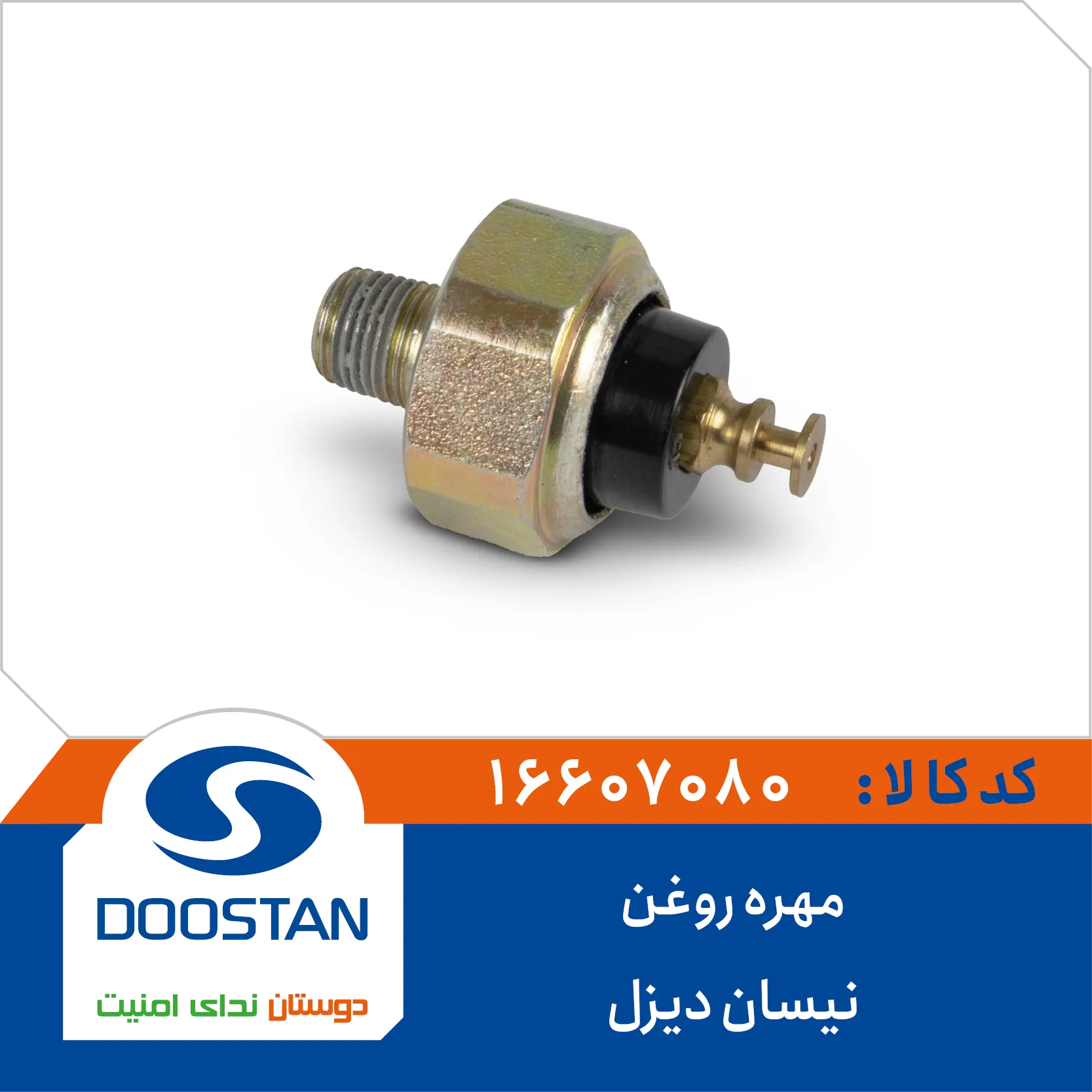 A11 - فشنگی (مهره) روغن دیزل نیسان دوستان - کد 607080