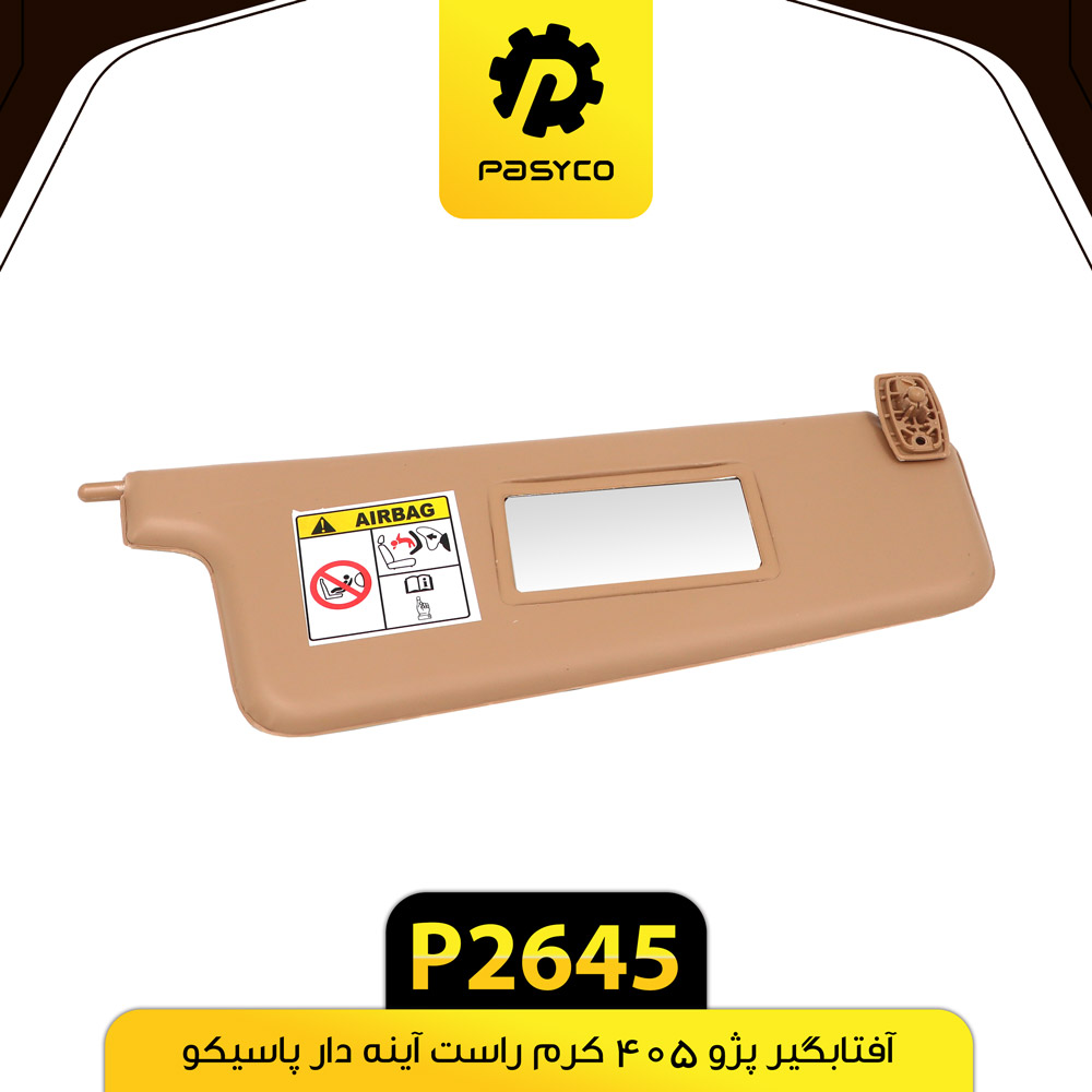 آفتابگیر راست کرم پژو 405 پاسیکو - کد 2645
