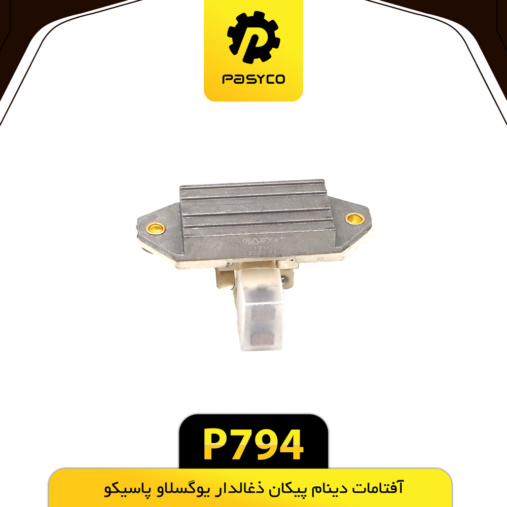آفتامات دینام زغالدار یوگسلاو پیکان پاسیکو - کد p794
