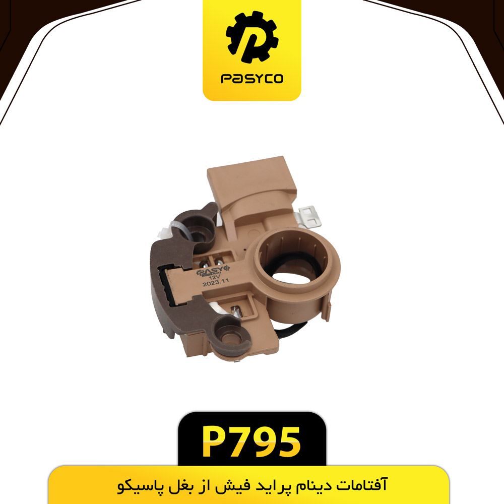 آفتامات دینام فیش از رو بغل پراید پاسیکو - کد P 795