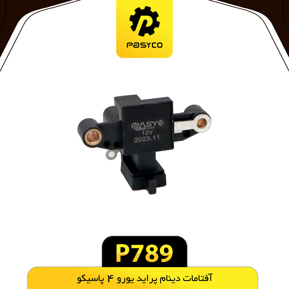 آفتامات دینام یورو4 پراید پاسیکو - کد 789