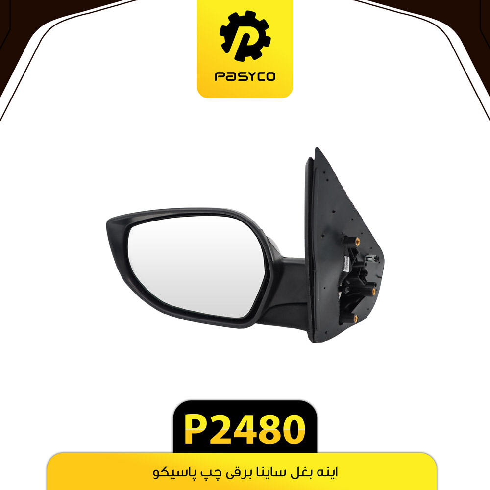 آینه بغل (برقی) چپ ساینا پاسیکو - کد 2480