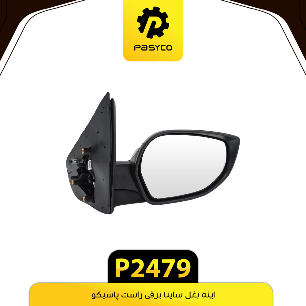 آینه بغل (برقی) راست ساینا پاسیکو - کد 2479
