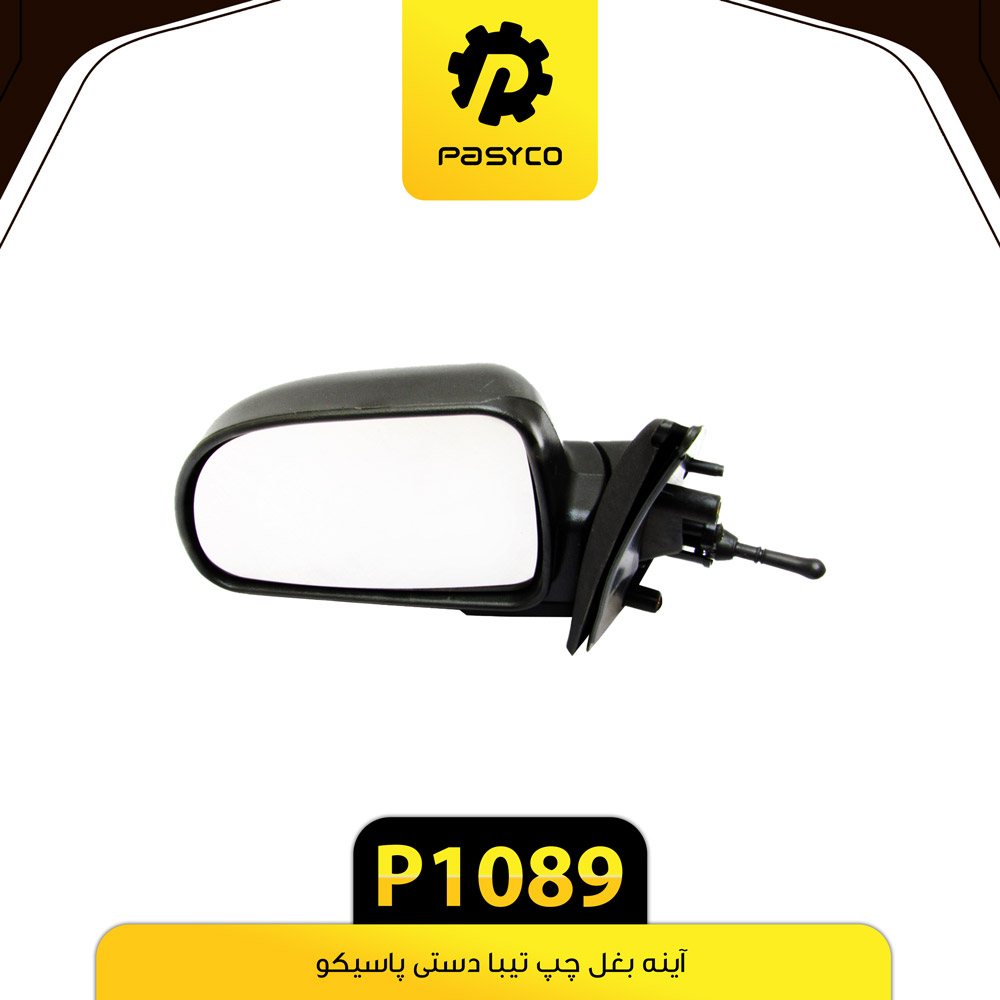 آینه بغل (دستی) چپ تیبا پاسیکو - کد 1089