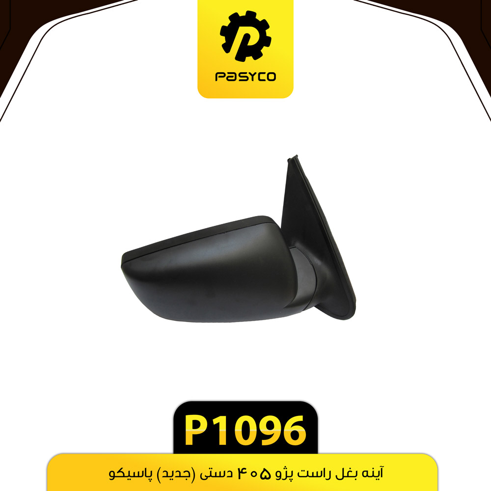 آینه بغل (دستی) خرگوشی راست پژو 405 پاسیکو - کد 1096