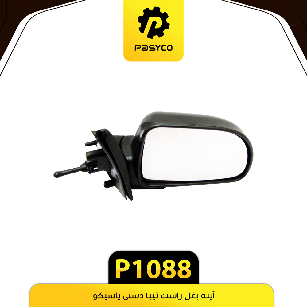 آینه بغل (دستی) راست تیبا پاسیکو - کد 1088