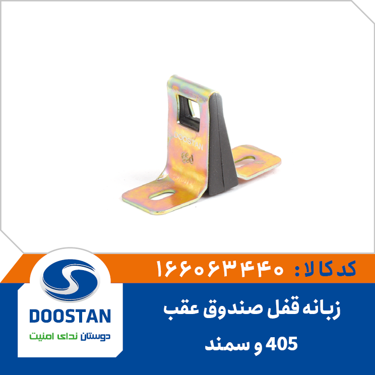 A10 - زبانه قفل صندوق عقبV شکل پژو 405، سمند دوستان - کد 63440