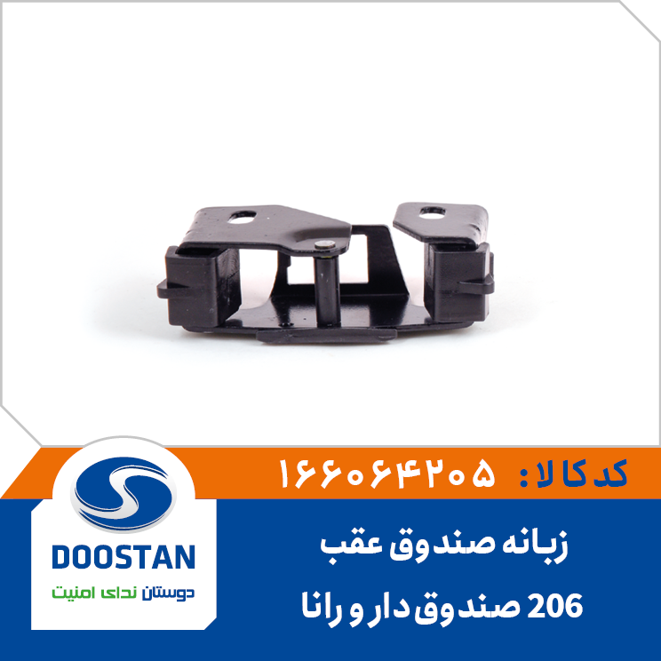 A10 - زبانه قفل صندوق عقب SD پژو 206، رانا دوستان - کد 6064205