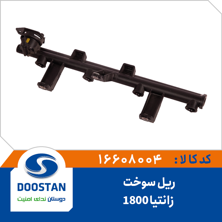 A1 - ریل سوخت زانتیا 1800 دوستان - کد 16608004