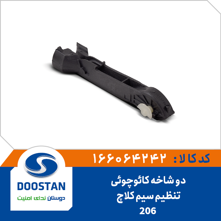 A10 - دو شاخه کائوچویی تنظیم سیم کلاچ پژو 206 دوستان - کد 166064242