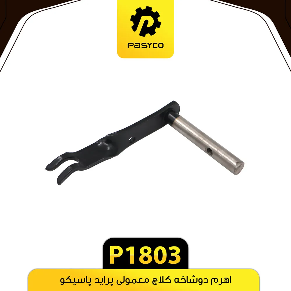 اهرم (میل) دو شاخ کلاج معمولی پراید پاسیکو - کد 1803