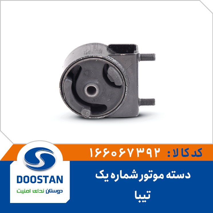 A11 - دسته موتور شماره 1 تیبا دوستان - کد 166067392