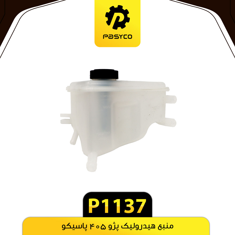 C21 - H1 منبع (مخزن) روغن هیدرولیک با درب پژو 405 دوستان - کد 166063240