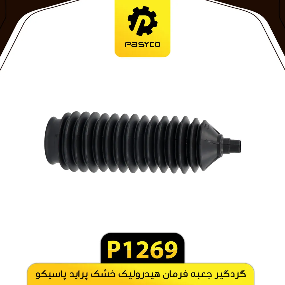 گردگیر جعبه فرمان هیدرولیک (خشک) پراید پاسیکو - کد p1269