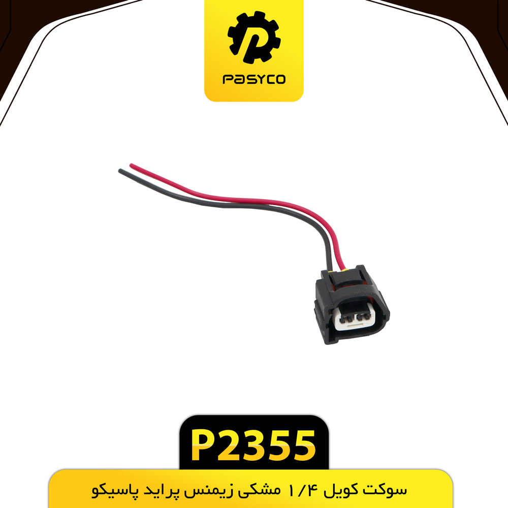B37 - سوکت کویل 1/4 مشکی زیمنس پراید پاسیکو - کد P2355