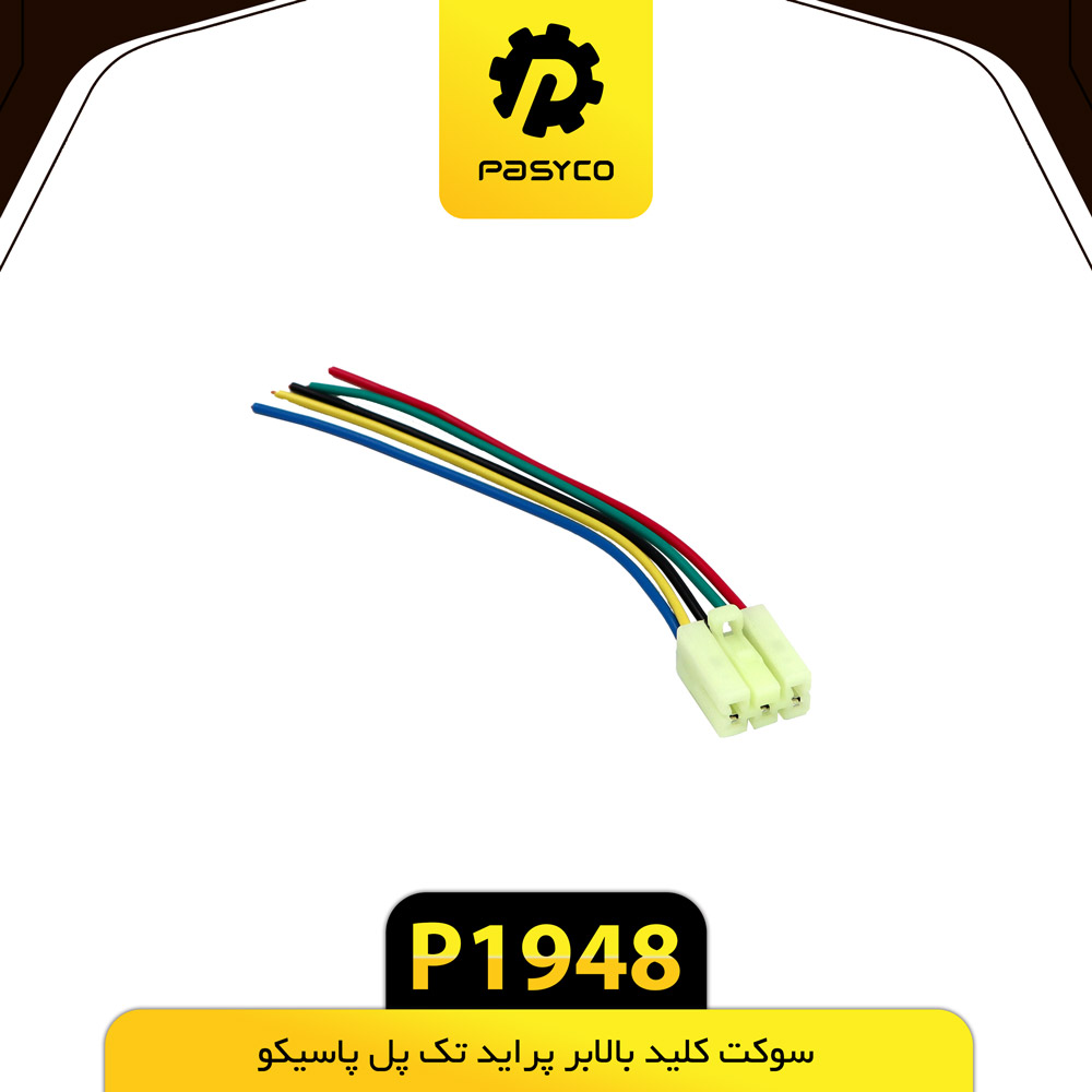 B39 - سوکت کلید شیشه بالابر تک پل پراید پاسیکو - کد p1948