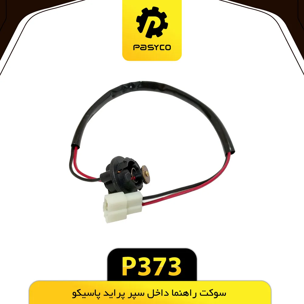 سوکت راهنما داخل سپر  پاسیکو - کد 373
