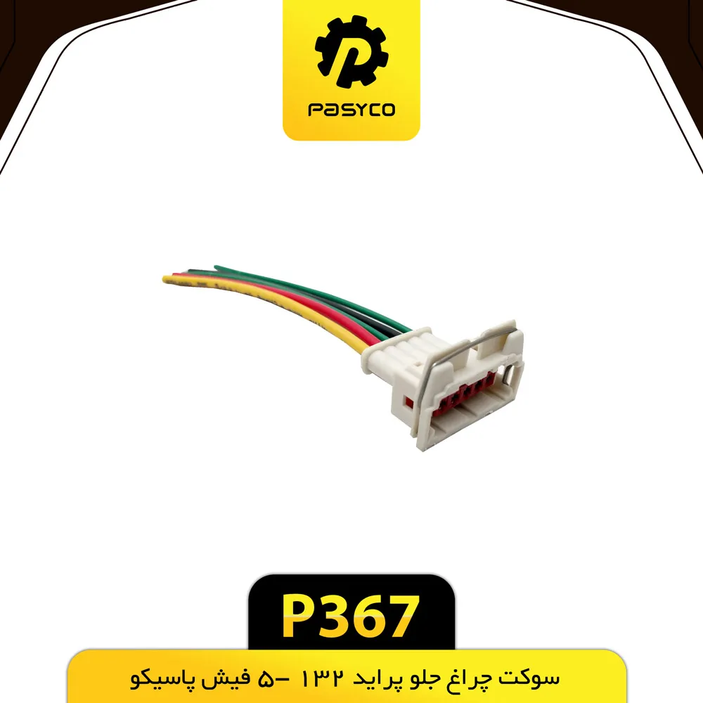 سوکت چراغ جلو 5 فیش پراید 132 پاسیکو - کد P367