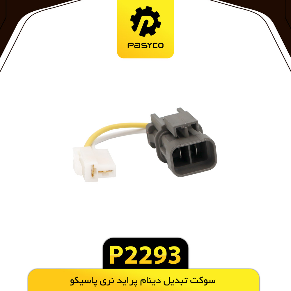 B38 -سوکت تبدیل دینام نری پراید پاسیکو - کد p2293