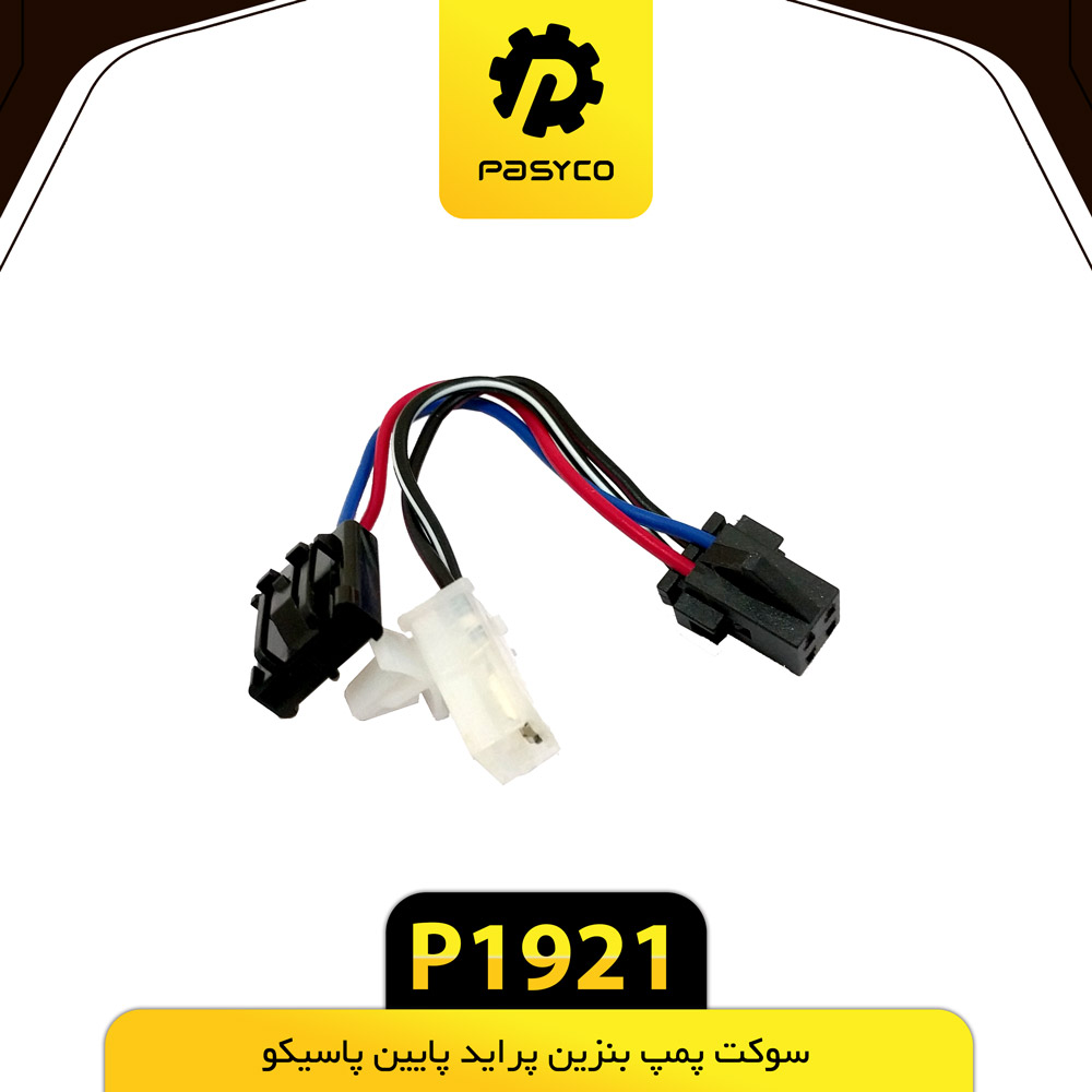 B37 -سوکت پمپ پایین پراید پاسیکو - کد p1921
