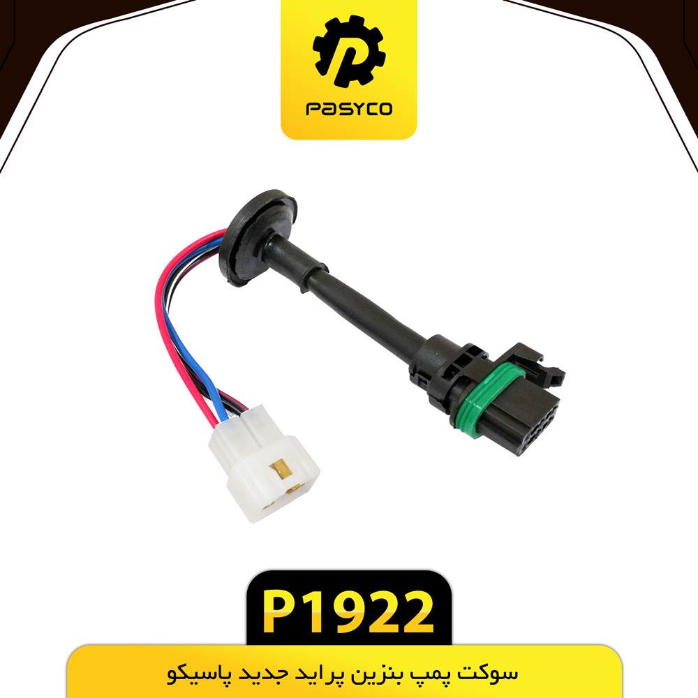 B39- سوکت پمپ بنزین جدید پراید پاسیکو - کد p1922