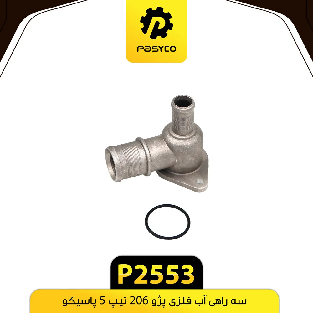 سه راهی آب فلزی تیپ 5 پژو 206 پاسیکو - کد P2553