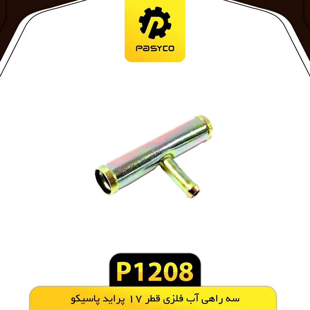 سه راهی آب فلزی (پشت موتور) قطر 18 پراید پاسیکو - کد 1208