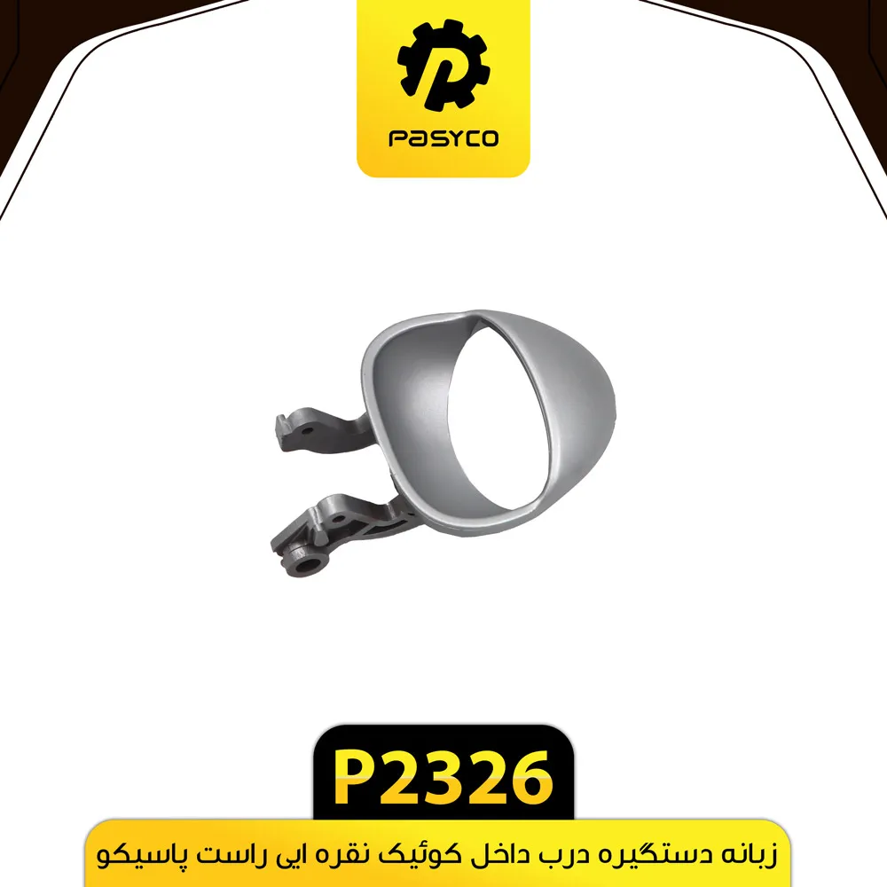 زبانه دستگیره درب داخلی نقره ای راست کوییک پاسیکو - کد p2326