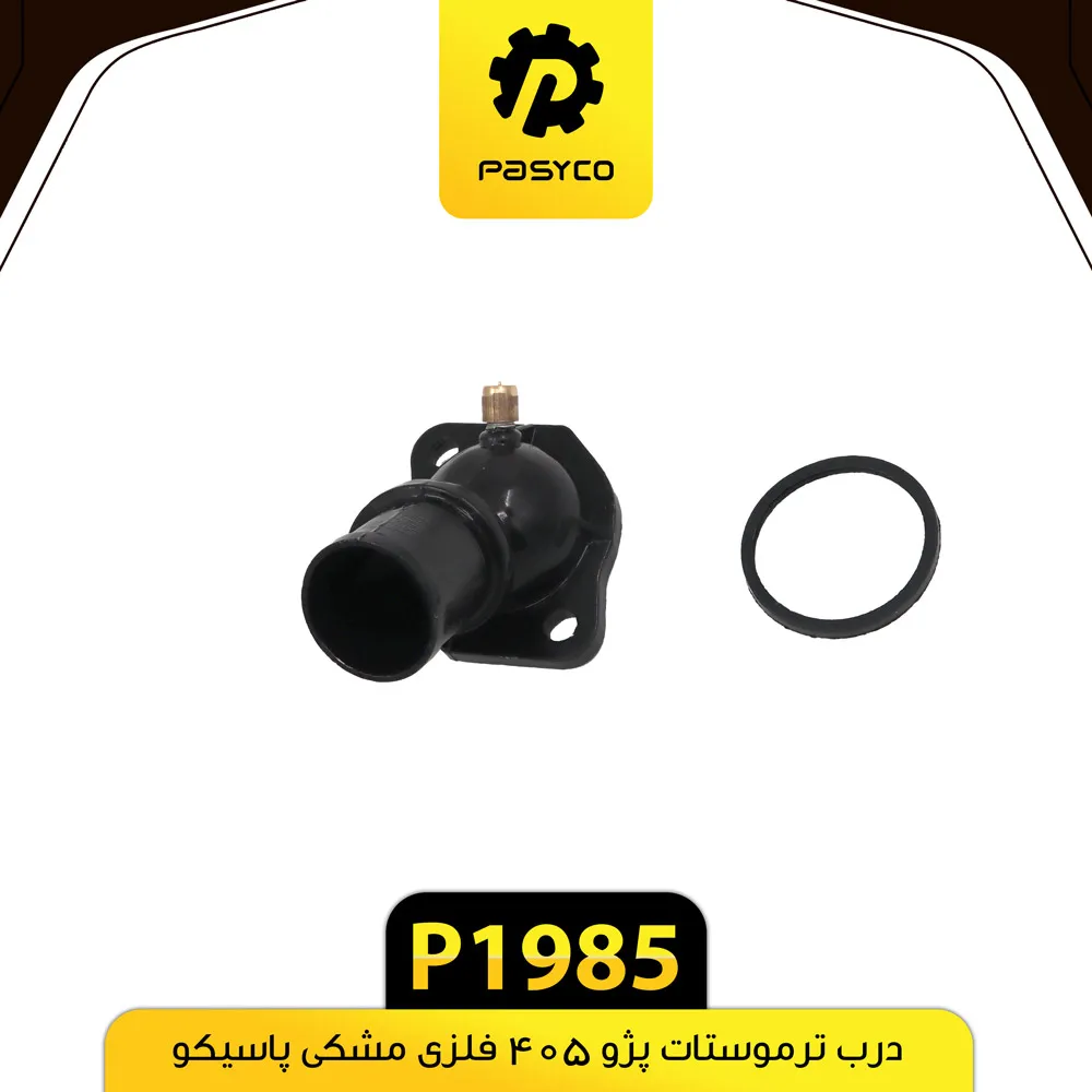 درب ترموستات فلزی مشکی (با اورینگ) پژو 405 پاسیکو - کد 1985