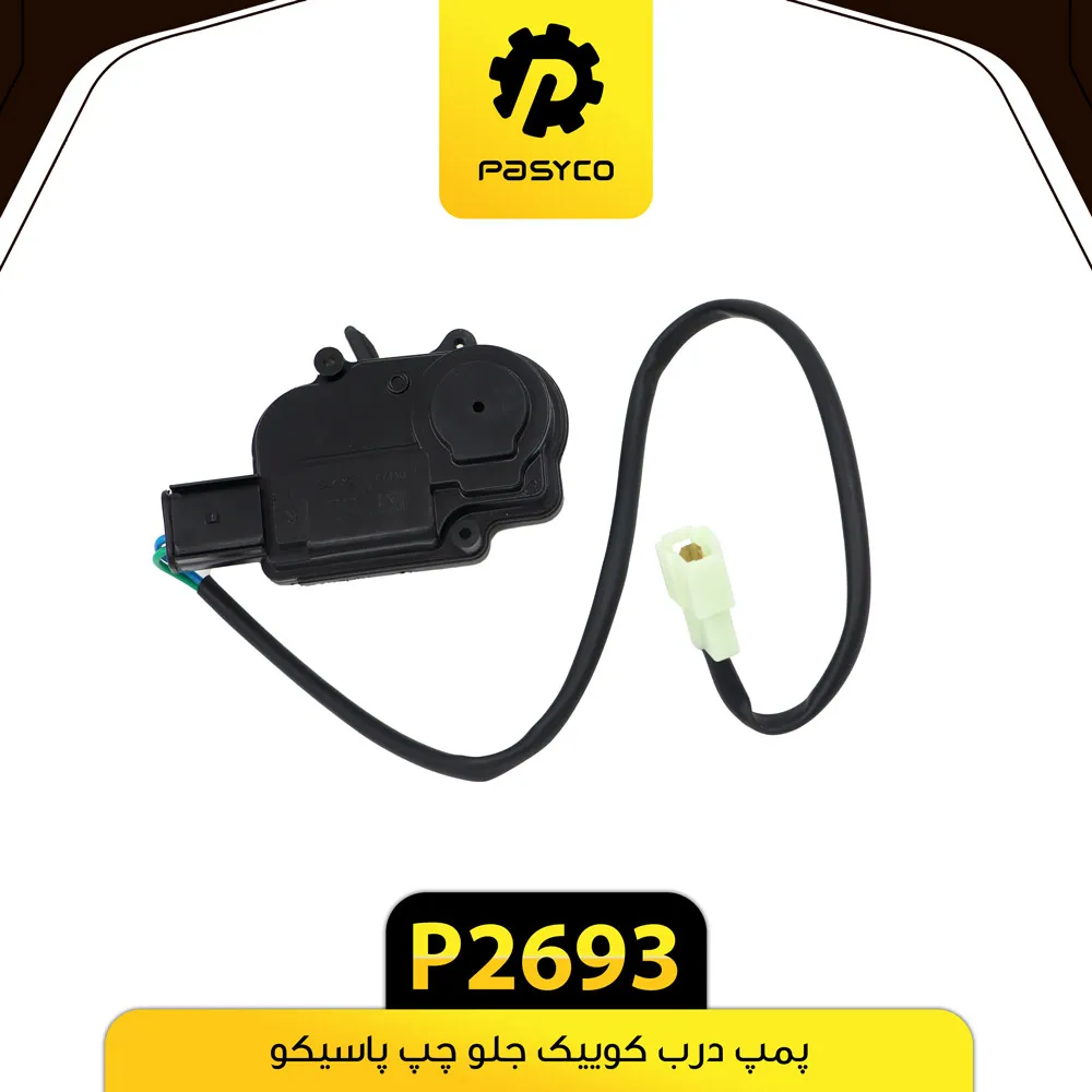 پمپ درب جلو چپ کوییک پاسیکو - کد P 2693