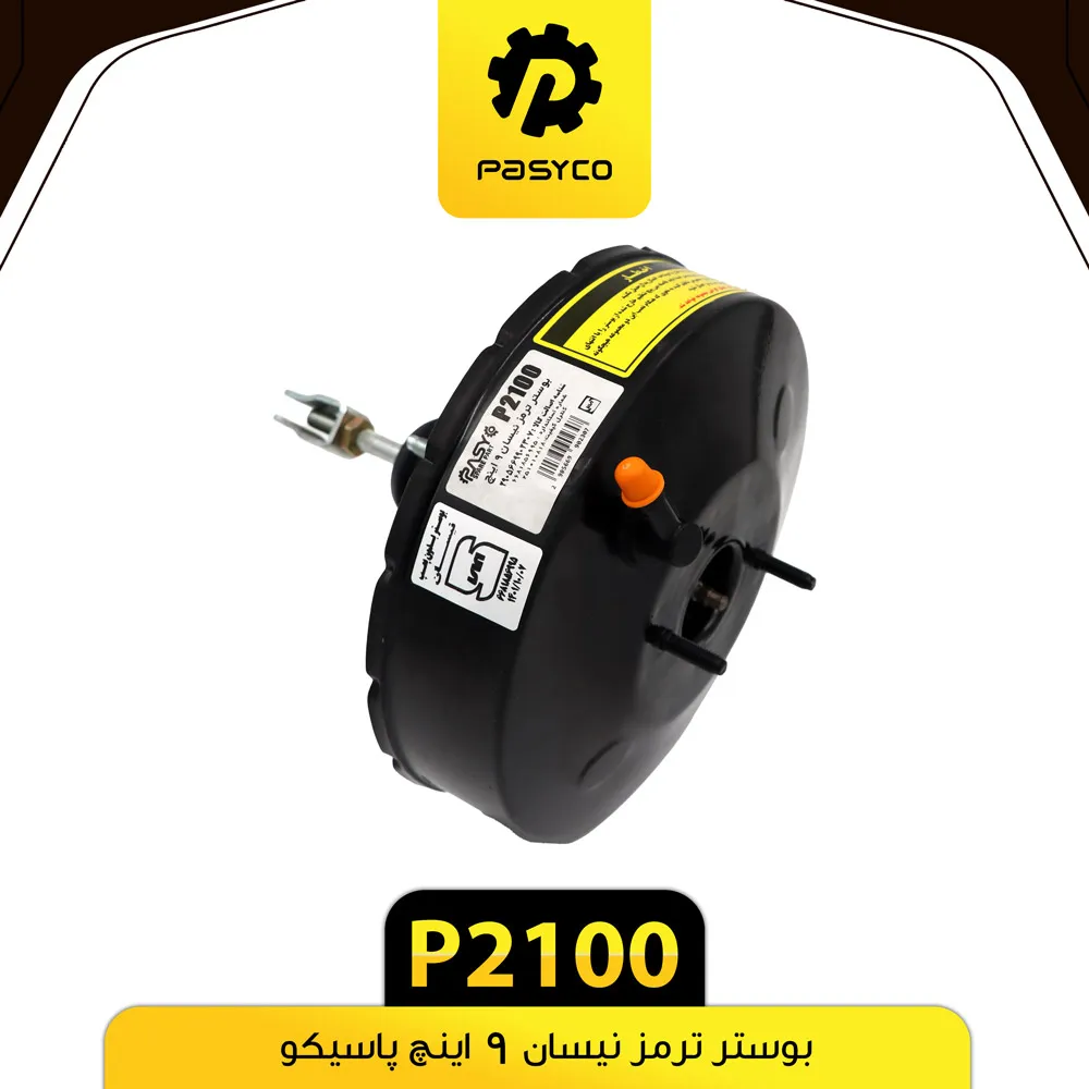 بوستر ترمز 9 اینچ بدون پمپ نیسان آماتا صمد - کد 1807001