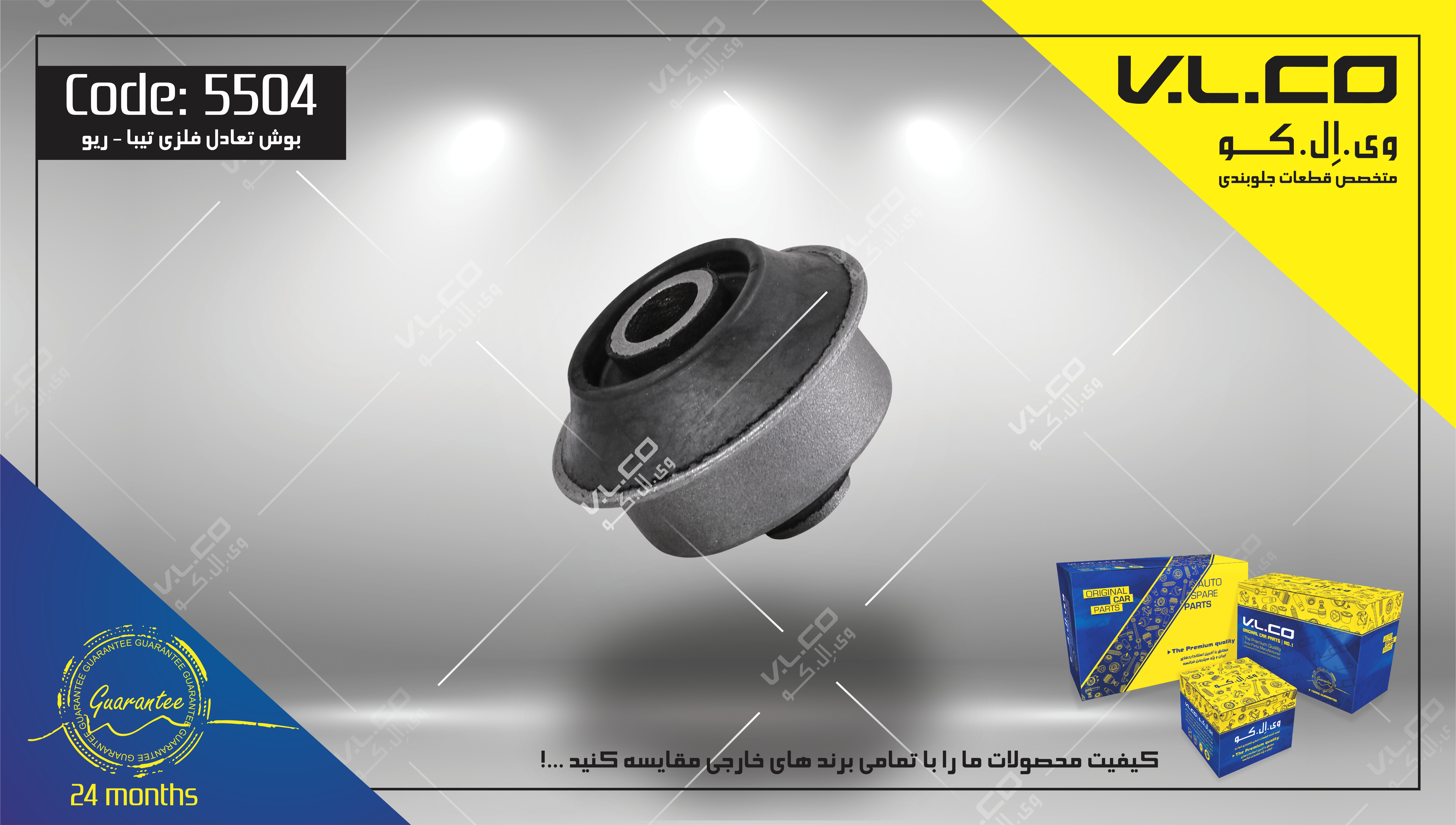 بوش تعادل تیبا V.LCO - کد 5504